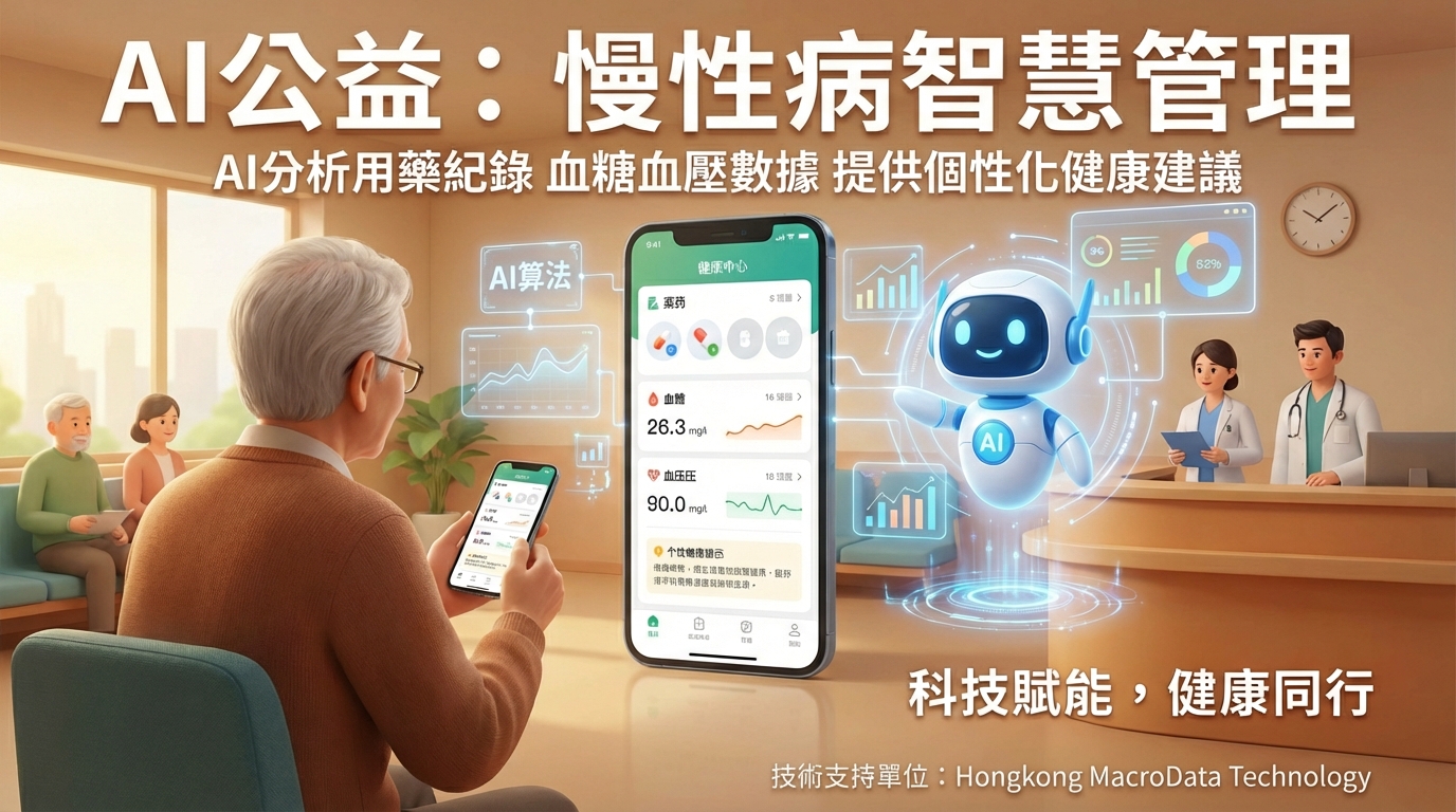 長者健康AI助理