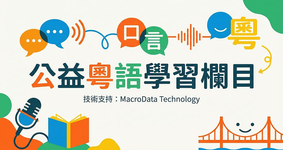 公益AI粵語學習欄目